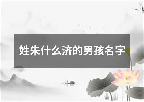 姓朱什么济的男孩名字