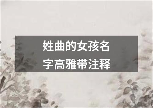 姓曲的女孩名字高雅带注释