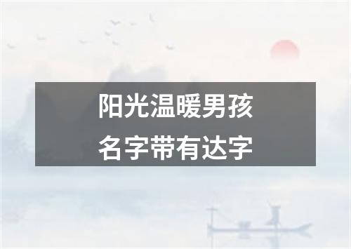 阳光温暖男孩名字带有达字