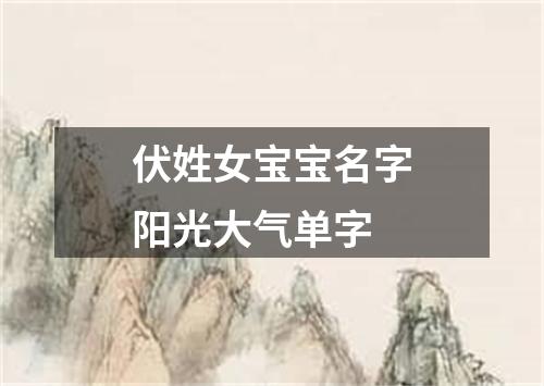 伏姓女宝宝名字阳光大气单字