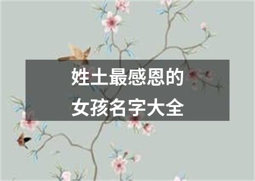 姓土最感恩的女孩名字大全