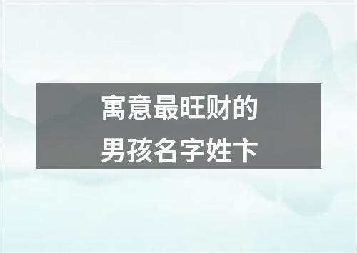 寓意最旺财的男孩名字姓卞