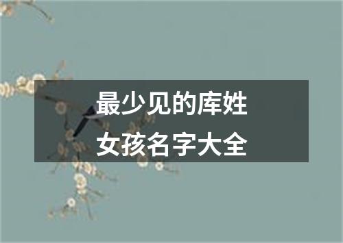 最少见的库姓女孩名字大全
