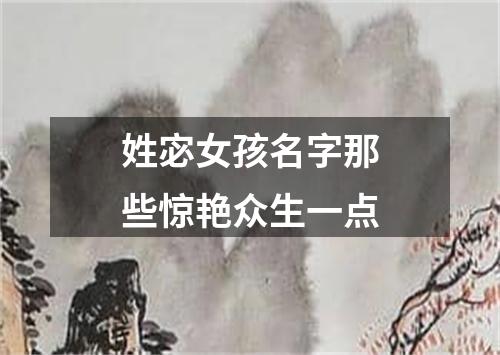 姓宓女孩名字那些惊艳众生一点