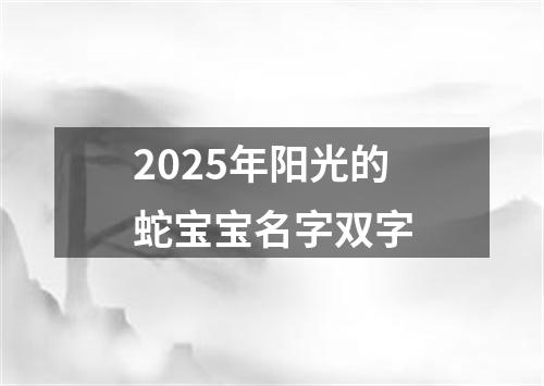 2025年阳光的蛇宝宝名字双字
