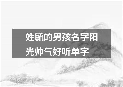 姓毓的男孩名字阳光帅气好听单字