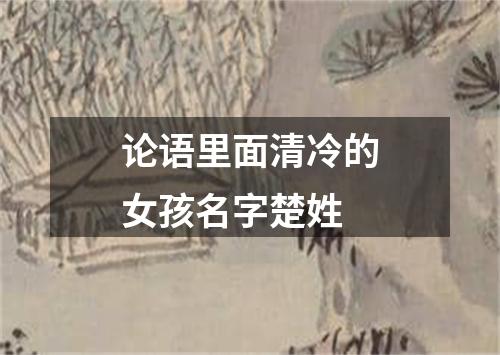 论语里面清冷的女孩名字楚姓