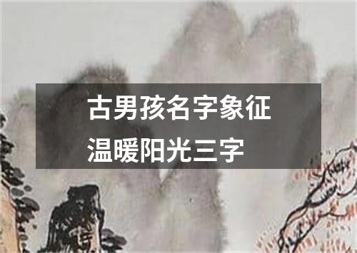 古男孩名字象征温暖阳光三字