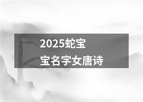 2025蛇宝宝名字女唐诗