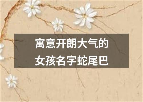 寓意开朗大气的女孩名字蛇尾巴