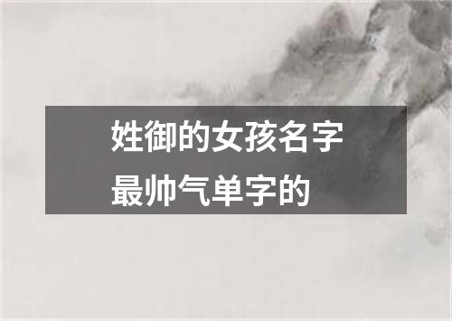 姓御的女孩名字最帅气单字的