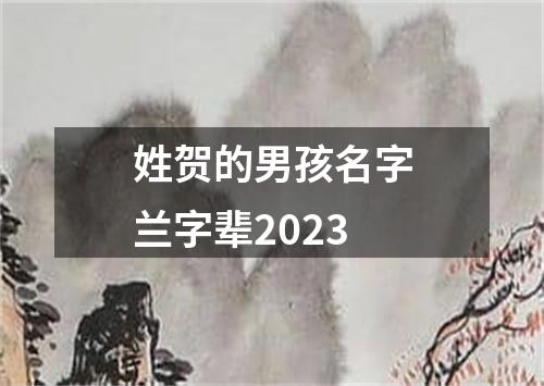 姓贺的男孩名字兰字辈2023