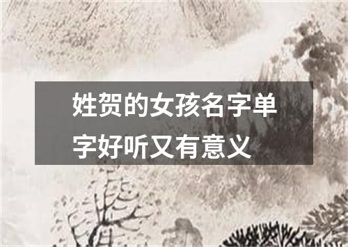 姓贺的女孩名字单字好听又有意义