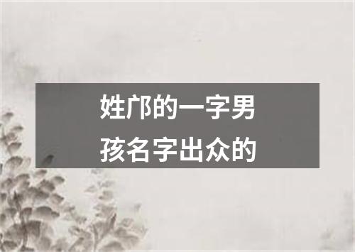 姓邝的一字男孩名字出众的