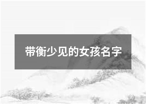 带衡少见的女孩名字