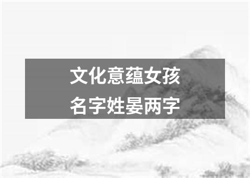 文化意蕴女孩名字姓晏两字