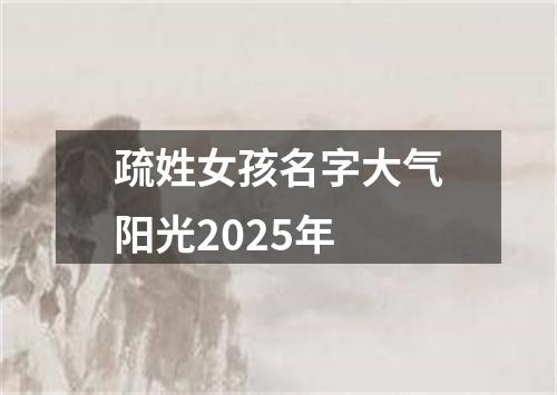 疏姓女孩名字大气阳光2025年