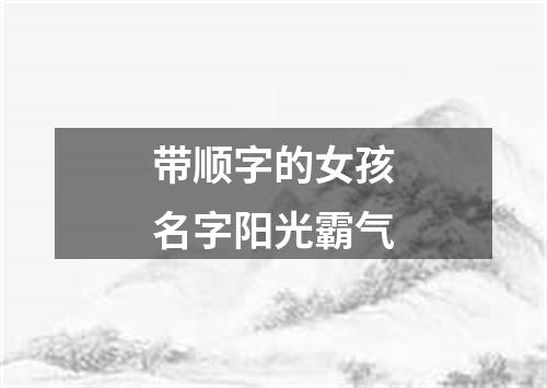 带顺字的女孩名字阳光霸气