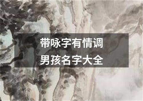 带咏字有情调男孩名字大全