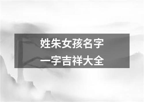 姓朱女孩名字一字吉祥大全