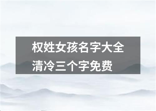 权姓女孩名字大全清冷三个字免费