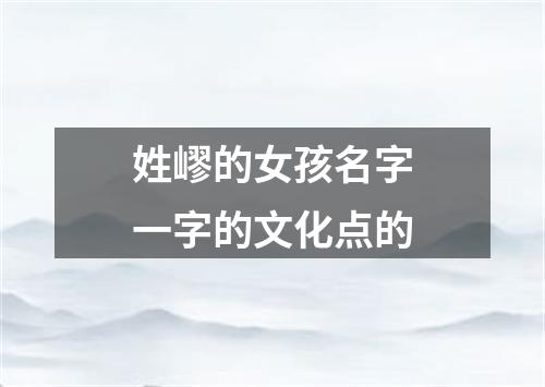 姓嵺的女孩名字一字的文化点的