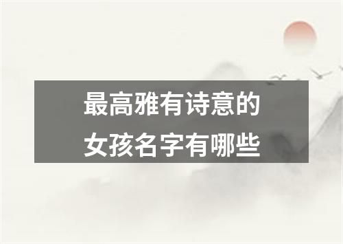 最高雅有诗意的女孩名字有哪些