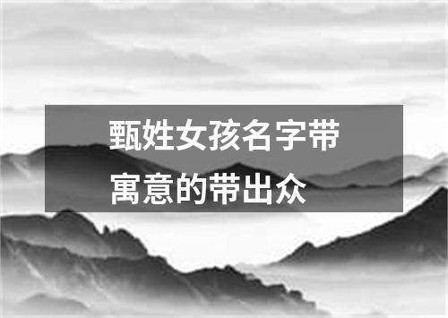 甄姓女孩名字带寓意的带出众