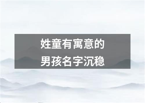 姓童有寓意的男孩名字沉稳