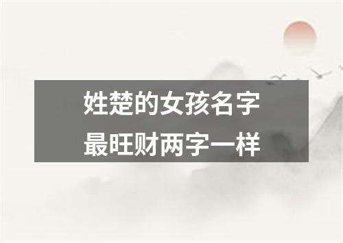 姓楚的女孩名字最旺财两字一样