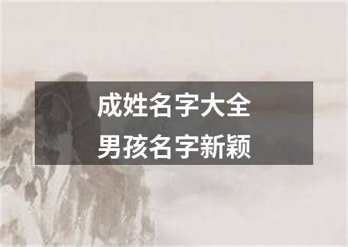 成姓名字大全男孩名字新颖