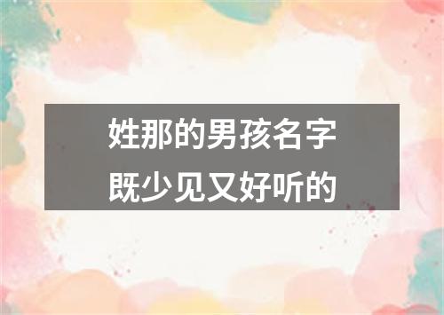 姓那的男孩名字既少见又好听的