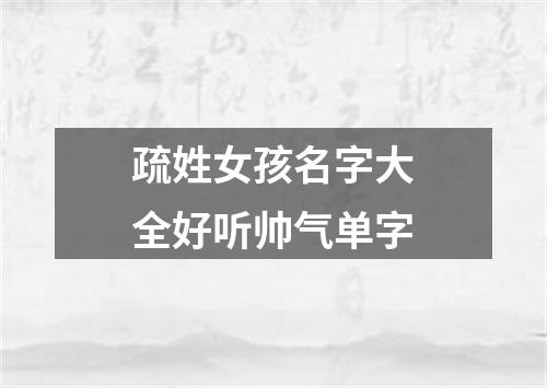 疏姓女孩名字大全好听帅气单字