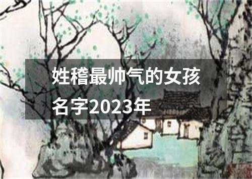 姓稽最帅气的女孩名字2023年