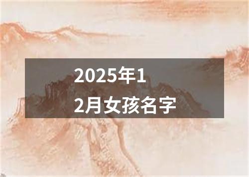 2025年12月女孩名字