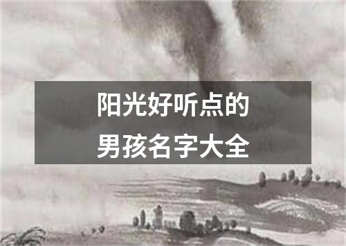 阳光好听点的男孩名字大全