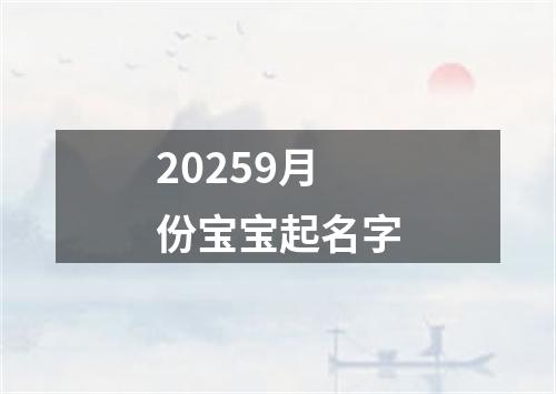 20259月份宝宝起名字