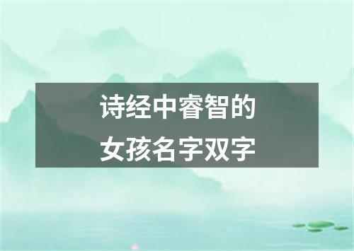 诗经中睿智的女孩名字双字