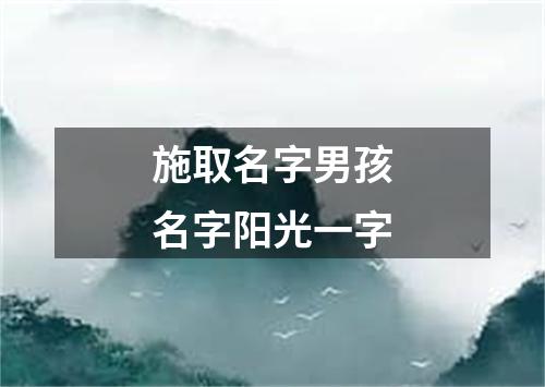 施取名字男孩名字阳光一字