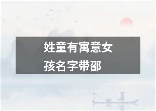 姓童有寓意女孩名字带邵