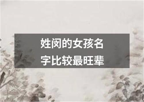 姓闵的女孩名字比较最旺辈