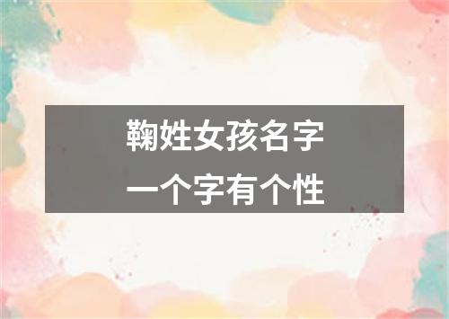 鞠姓女孩名字一个字有个性