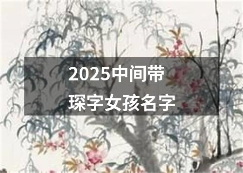 2025中间带琛字女孩名字