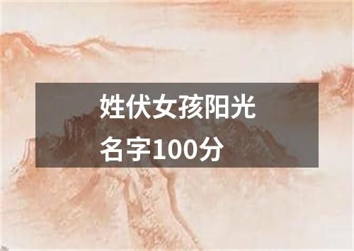 姓伏女孩阳光名字100分