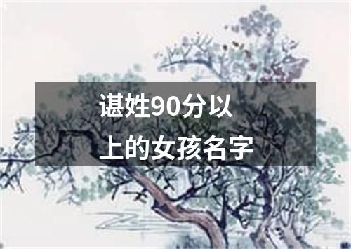 谌姓90分以上的女孩名字