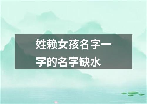 姓赖女孩名字一字的名字缺水