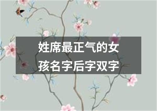 姓席最正气的女孩名字后字双字
