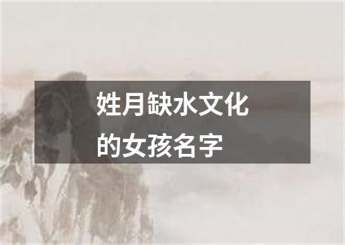 姓月缺水文化的女孩名字