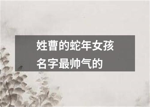 姓曹的蛇年女孩名字最帅气的