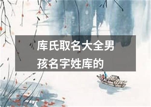 库氏取名大全男孩名字姓库的